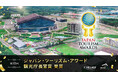 北海道ボールパークFビレッジが「ジャパン・ツーリズム・アワード2026」を受賞