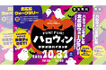 街全体がハロウィンの舞台に！「Fビレッジと愉快な仲間たち FUN！FUN！ハロウィン ～ゆかいなハイタッチ～」10/31(土)開催！