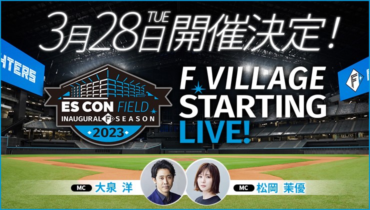 ついにSTART！HOKKAIDO BALLPARK F VILLAGEの開業を記念し、音楽と光の