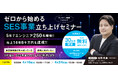 【Webセミナー開催】派遣会社の人事・役員様必見！5年で売上14.6億円を実現した「SES事業立ち上げセミナー」