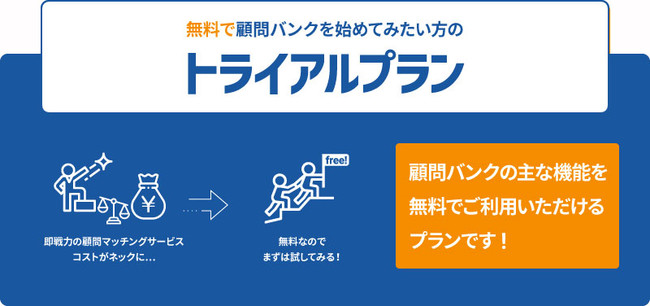 無料で7 500名の人脈や知見にアプローチできるプランが 顧問バンク でスタート 株式会社顧問バンクのプレスリリース