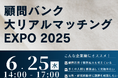 顧問バンク、リアルマッチングイベント「顧問バンク大リアルマッチングEXPO 2025」を6月25日に開催