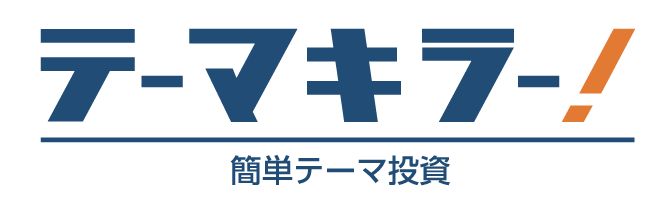 少額テーマ投資サービスのリニューアルのお知らせ テーマキラー と改称し デザイン 機能を刷新 さらにリニューアルキャンペーンで買付手数料 を全額キャッシュバック 株式会社sbi証券のプレスリリース