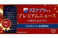 「SBI証券 FXアプリ」におけるプレミアムニュースの配信開始のお知らせ