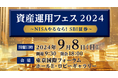 「SBI証券資産運用フェス2024～NISAやるなら！SBI証券～」開催のお知らせ