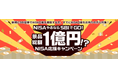 2025年もNISAやるならSBI証券! 「景品総額1億円!? SBI証券NISA応援キャンペーン」実施のお知らせ