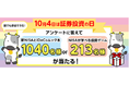 みんなのトウシ(10/4)を全力応援!アンケートに答えると抽選で投資に関する景品が当たるキャンペーン実施のお知らせ
