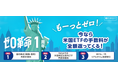 「ゼロ革命」1周年記念 米国ETF売買手数料実質無料「もーっと0円キャンペーン」実施のお知らせ