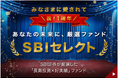 「SBIセレクト」、「SBIプレミアムセレクト」1周年のお知らせ