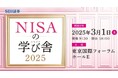 「NISAの学び舎2025~SBIをカイセツしよう!~」開催のお知らせ