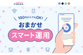 ロボアドバイザー付バランス型ファンドを活用した「おまかせスマート運用」提供開始のお知らせ