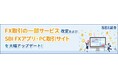 FX取引の一部サービス改定およびSBI FXアプリ・PC取引サイトの大幅アップデートのお知らせ