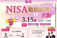 2025年3月15日(土)「NISA徹底解剖! in大阪 Presented by 三菱UFJアセットマネジメント」開催のお知らせ