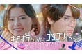NISAデビューをテーマとするショートドラマ「キラキラちゃんとコツコツくんとそれから私の秘密な関係?」の配信開始のお知らせ
