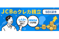 JCBオリジナルシリーズでのクレジットカード投信積立サービス開始のお知らせ