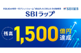「SBIラップ」残高1,500億円突破のお知らせ