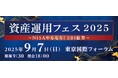 「資産運用フェス2025~NISAやるなら!SBI証券~」開催のお知らせ