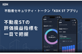 ケネディクスグループの運営する「KDX STアプリ」へのST情報連携開始のお知らせ