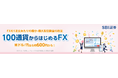 FX取引の1注文あたりの最小・最大取引数量の改定のお知らせ