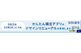 「かんたん積立アプリ」デザインリニューアル実施のお知らせ