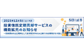 投資信託「定期売却サービス」機能拡充実施のお知らせ