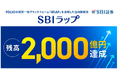 「SBIラップ」残高2,000億円突破のお知らせ