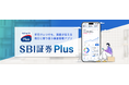 新たな資産管理アプリ「SBI証券Plus」提供のお知らせ