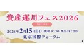 「資産運用フェス2026-Spring-」開催のお知らせ