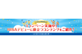2月13日はNISAの日！キャンペーン実施のお知らせ