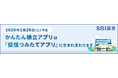 「かんたん積立アプリ」名称変更およびデザインリニューアル実施のお知らせ