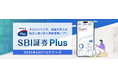 新たな資産管理アプリ「SBI証券Plus」2月21日（土）より提供開始