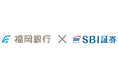 【SBI証券】株式会社福岡銀行との金融商品仲介業サービス開始のお知らせ