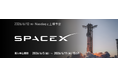 【SBI証券】SBI証券、米国株式IPO「スペースX」の購入申込受付開始のお知らせ