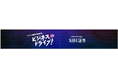 【SBI証券】公式YouTubeチャンネル登録者数”金融業界No.1”の「ビジネスドライブ！」チャンネル登録者数100万人突破のお知らせ