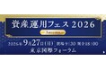 【SBI証券】SBI証券主催「資産運用フェス2026-Autumn-」開催のお知らせ
