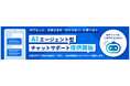 【SBI証券】生成AIを活用したチャットサービス提供開始のお知らせ