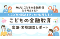 【SBI証券】SBI証券、「こどもの金融教育」意識・実態調査を実施