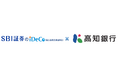 【SBI証券】株式会社高知銀行によるSBI証券の個人型確定拠出年金（iDeCo）の顧客紹介開始について