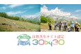 白馬五竜高山植物園が、環境省が定める「自然共生サイト」に認定されました