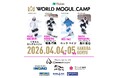 メダリストが集結！世界トップモーグル選手と交流できる『WORLD MOGUL. CAMP 26' HAKUBA』エイブル白馬五竜で開催決定！