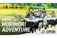 白馬に新アクティビティ登場！バギーツアーとペイントボールが楽しめる「GORYU MORIMORI ADVENTURE」が白馬五竜で今夏スタート
