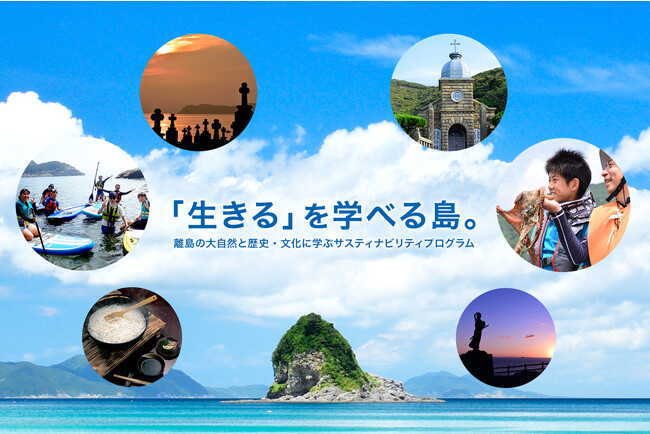 「生きるを学べる島」長崎県・五島列島　新上五島町
