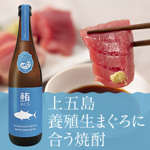 上五島の養殖生まぐろに合う焼酎