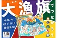 【長崎・新上五島町】全国から海外から集まった原画をもとにオリジナルの大漁旗が完成