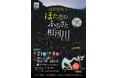【長崎・五島列島】 5/24-6/8開催 「ほたるのふるさと相河川」で過ごす、初夏の島旅。