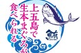 長崎県・新上五島町 一度も冷凍していない”生”本マグロが食べられる「上五島養殖まぐろフェア」6月28日スタート!