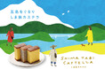 長崎・五島列島の恵みと風景を味わう「しま旅カステラ」、7月18日発売開始 ――