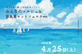 長崎県・新上五島町　 4月25日　ならお海の駅 2周年記念イベント「みんなのマルシェ＆奈良尾ヨットフェスタ2026」開催決定
