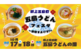 １０月１７日・１８日　五島うどん文化の発祥の地・長崎県新上五島町で「五島うどんフェスタ～狼煙をあげろ！～」開催決定