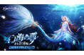 『きらめきパラダイス』9月12日(木)よりイベント『幻海の夢』を公開!大注目の星6人魚姫セットが新登場のほか、ホームシステムがさらにアップグレード!